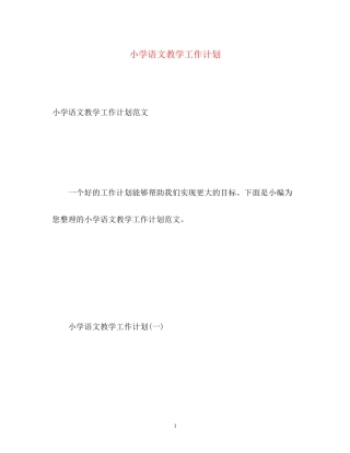 小学语文教学工作计划2)