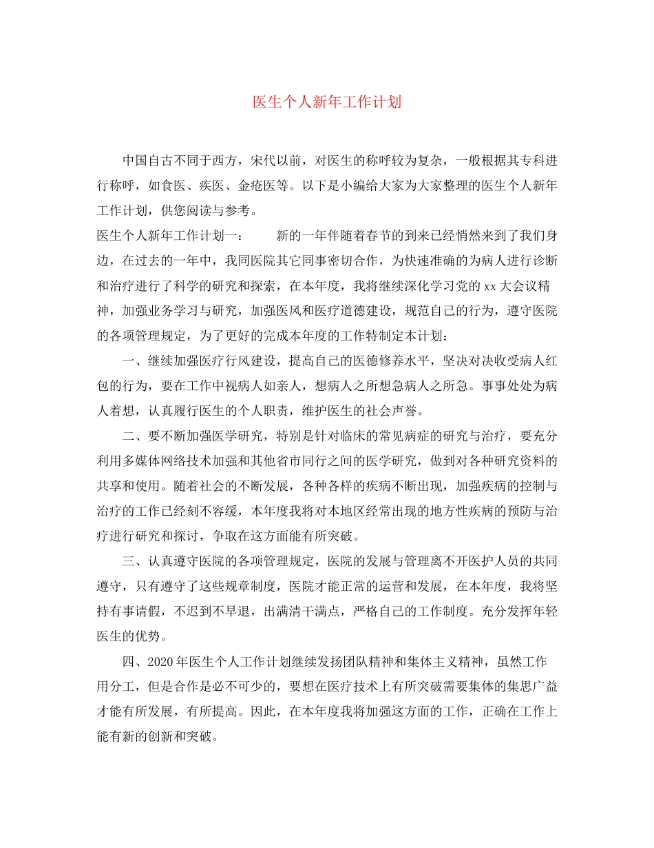医生个人新年工作计划_第1页