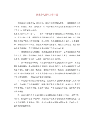 医生个人新年工作计划
