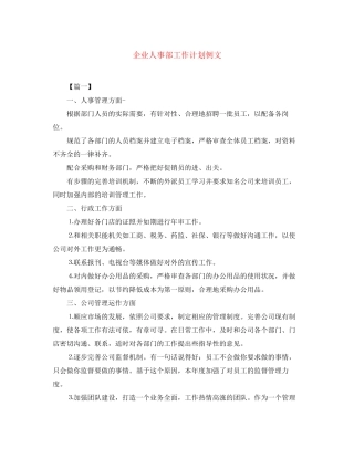 企业人事部工作计划例文