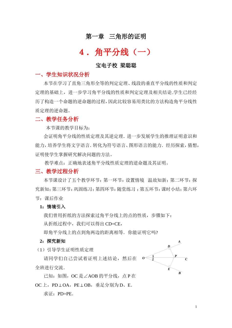 角平分线（一）教学设计_第1页