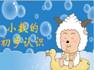 《小数的初步认识》PPT