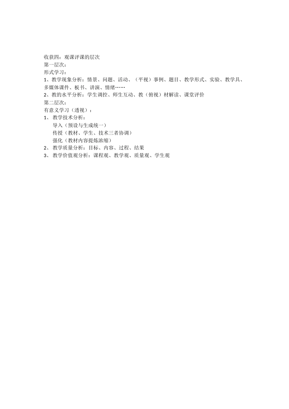观课评课的层次_第1页