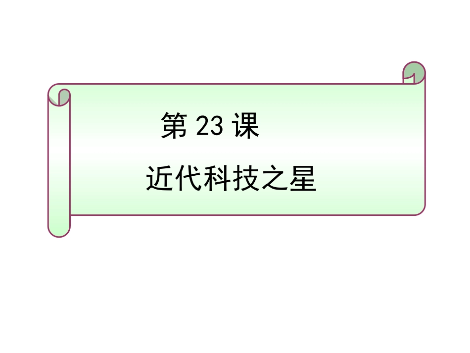 第23课《近代科技之星》课件岳麓版_第1页