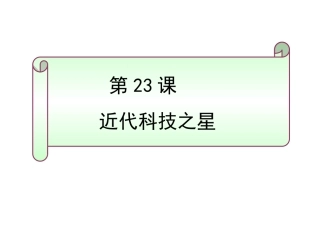 第23课《近代科技之星》课件岳麓版