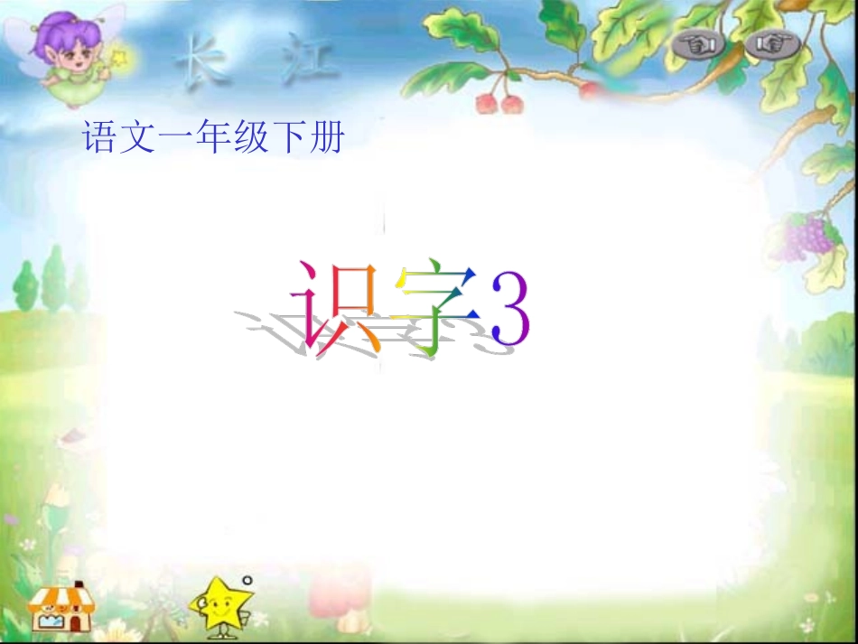 一年级下册识字三_第1页