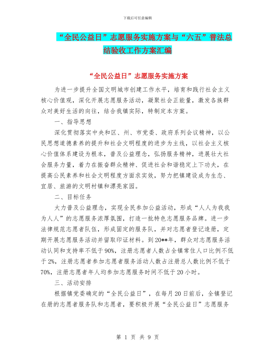 “全民公益日”志愿服务实施方案与“六五”普法总结验收工作方案汇编_第1页