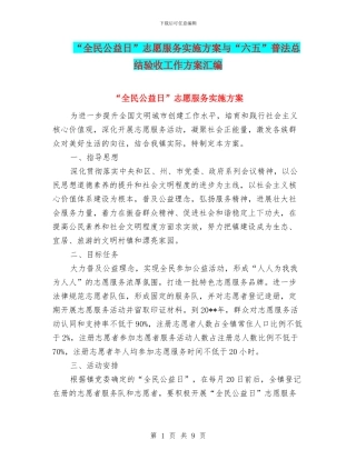 “全民公益日”志愿服务实施方案与“六五”普法总结验收工作方案汇编