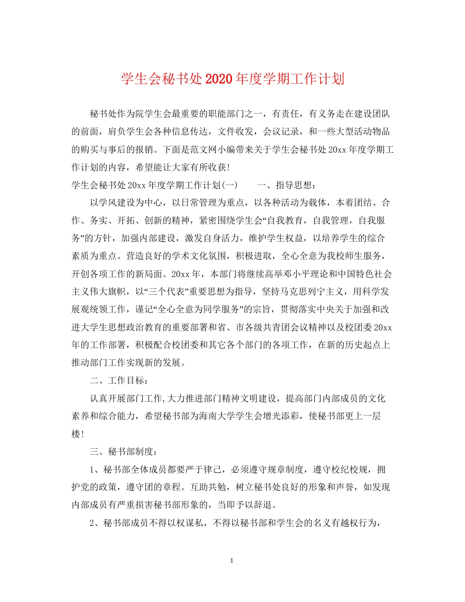 学生会秘书处年度学期工作计划_第1页