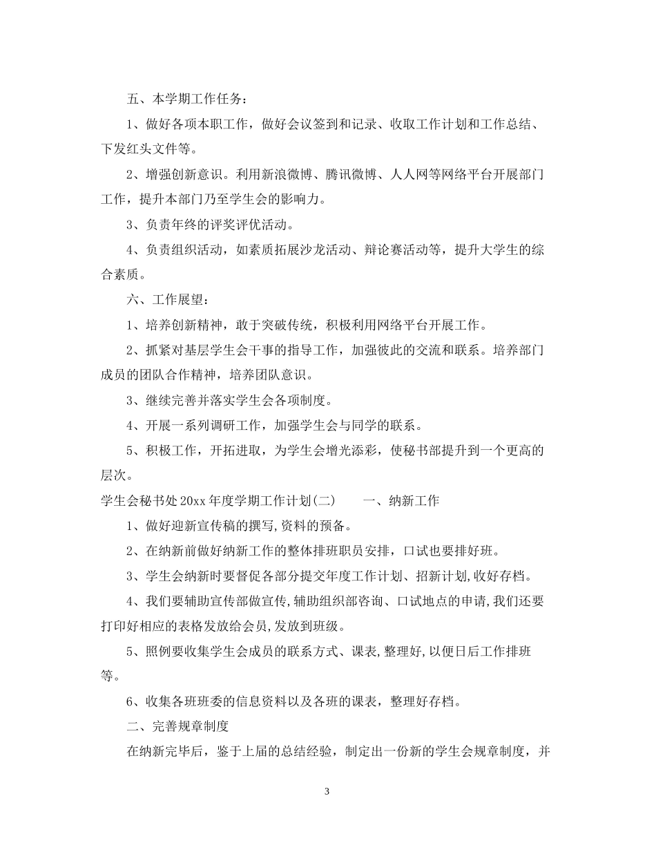 学生会秘书处年度学期工作计划_第3页