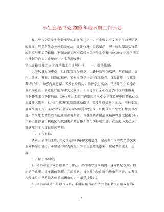 学生会秘书处年度学期工作计划