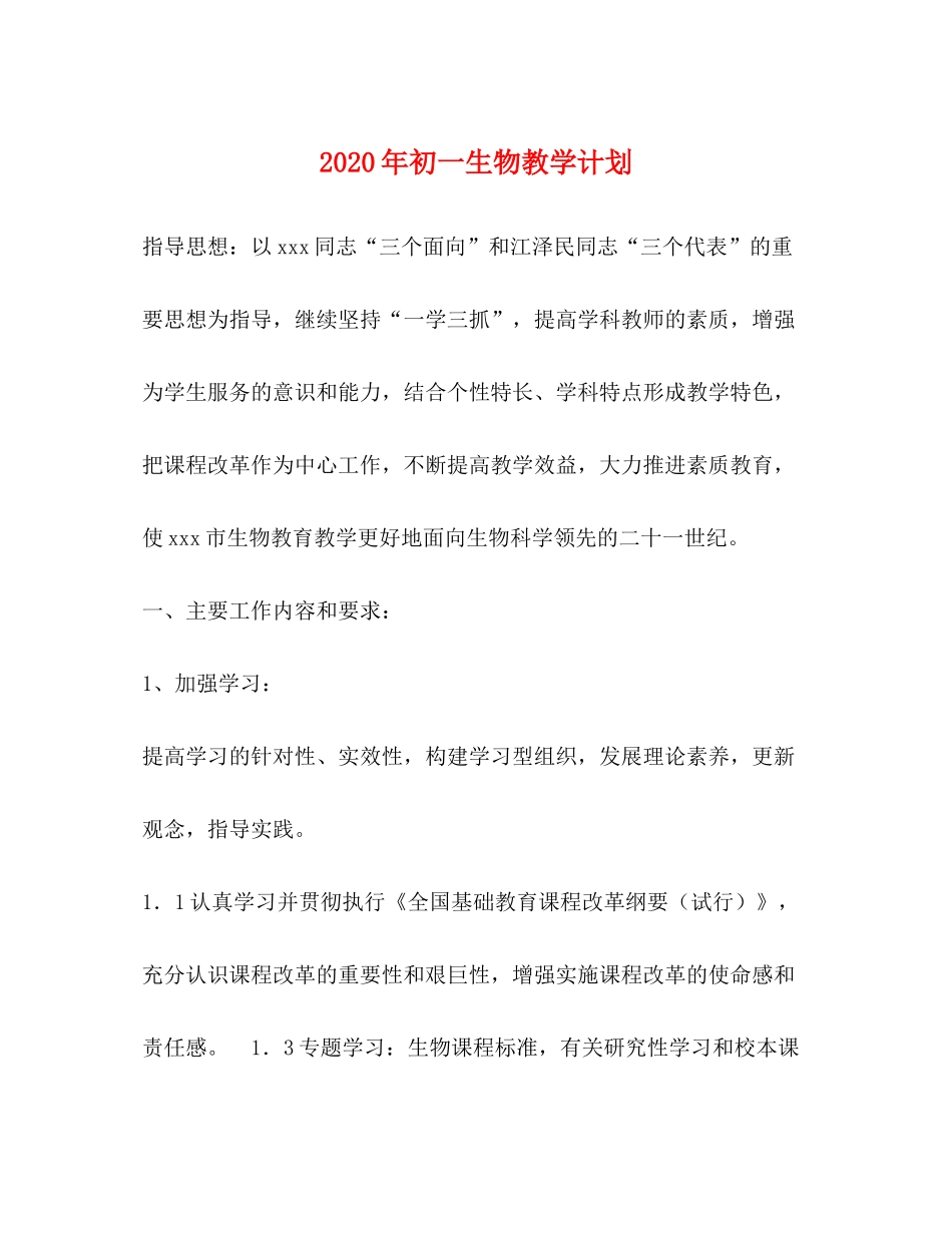 2020年初一生物教学计划_第1页
