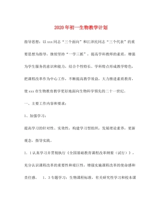 2020年初一生物教学计划