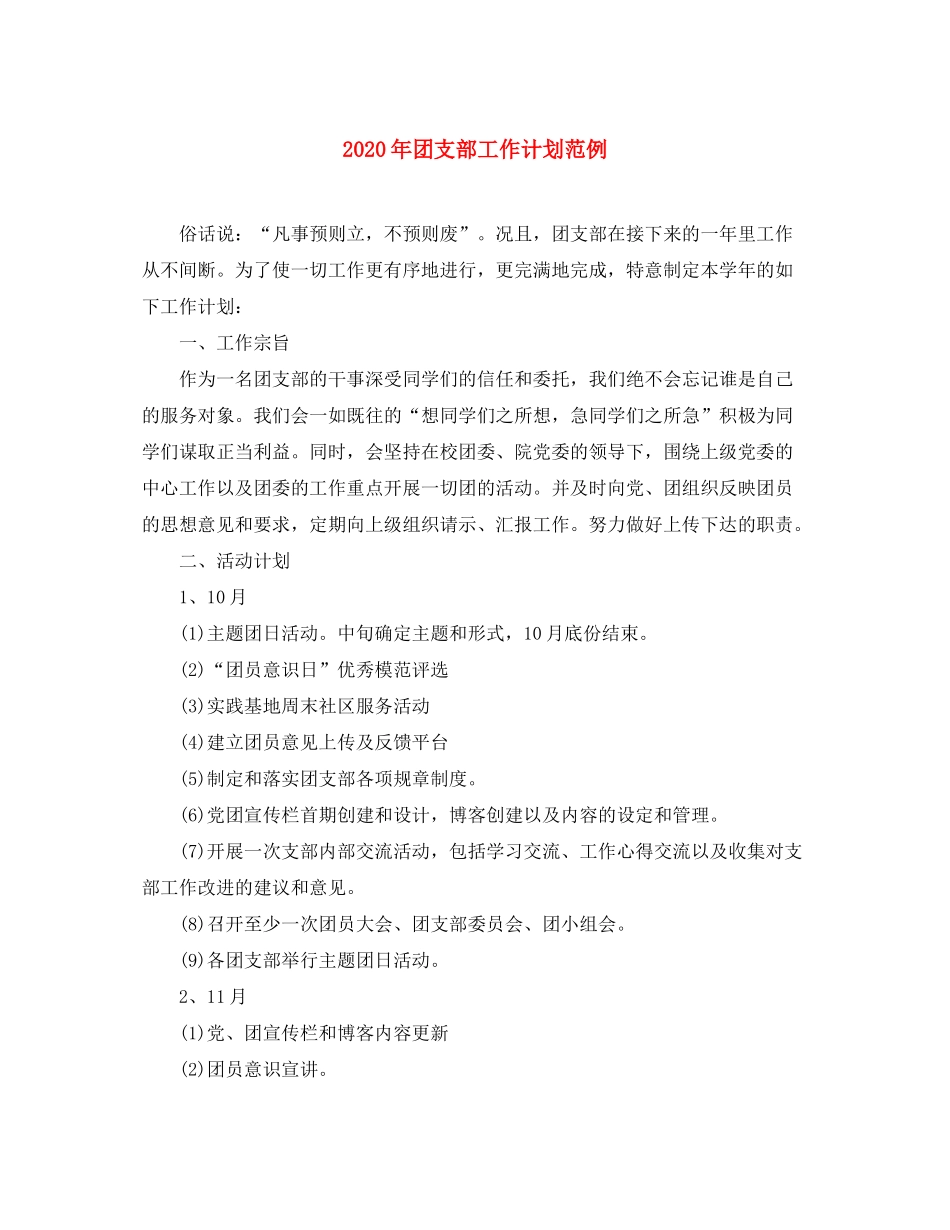 2020年团支部工作计划范例_第1页