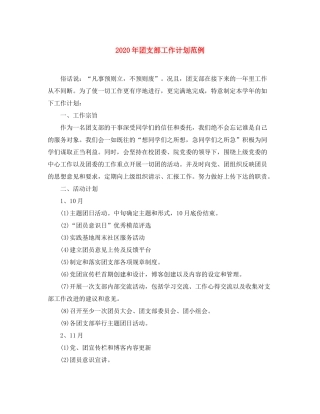 2020年团支部工作计划范例