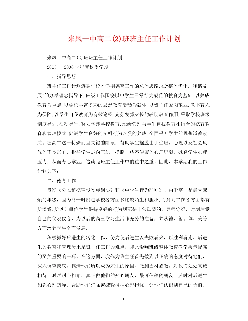 来凤高二2)班班主任工作计划_第1页