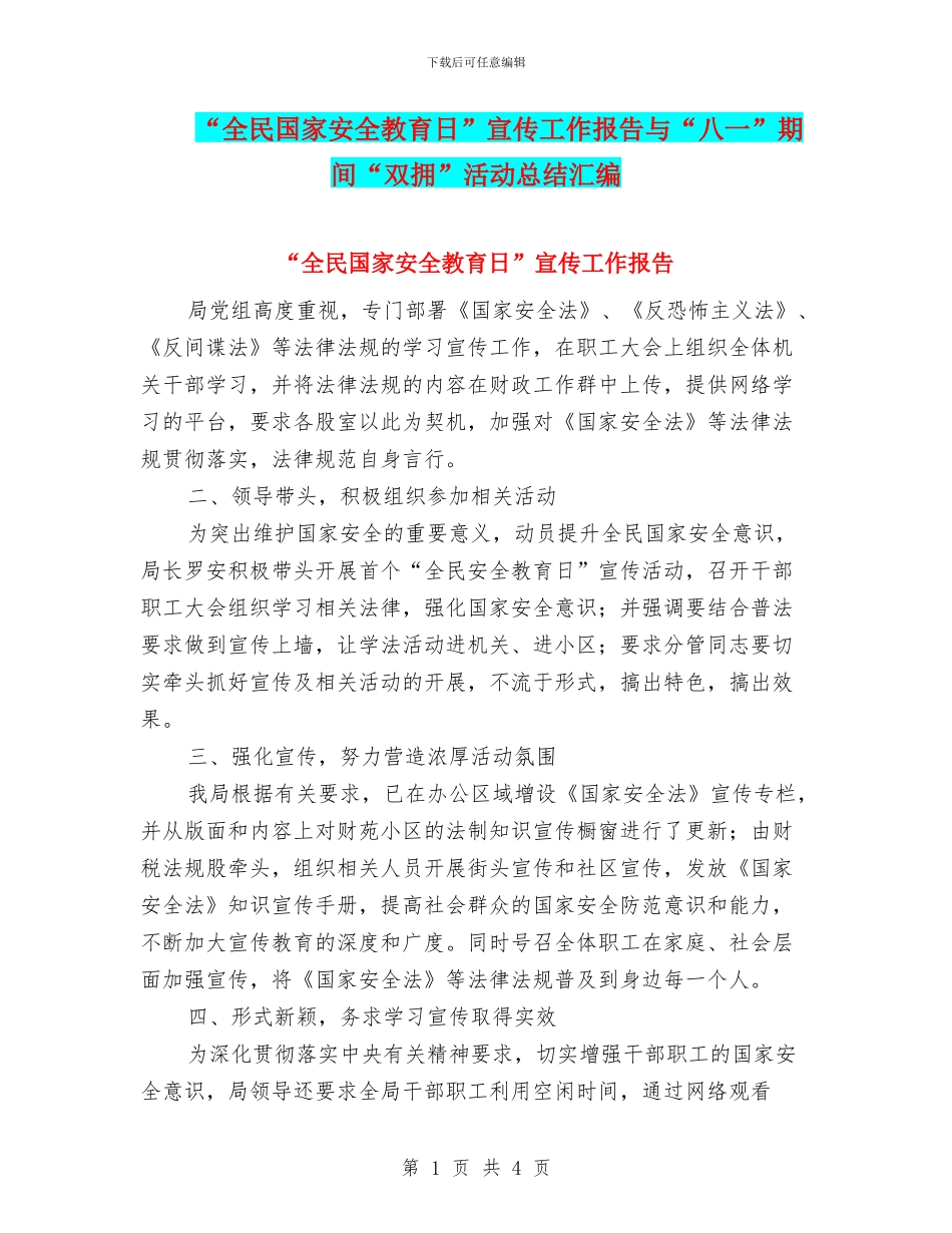 “全民国家安全教育日”宣传工作报告与“八一”期间“双拥”活动总结汇编_第1页