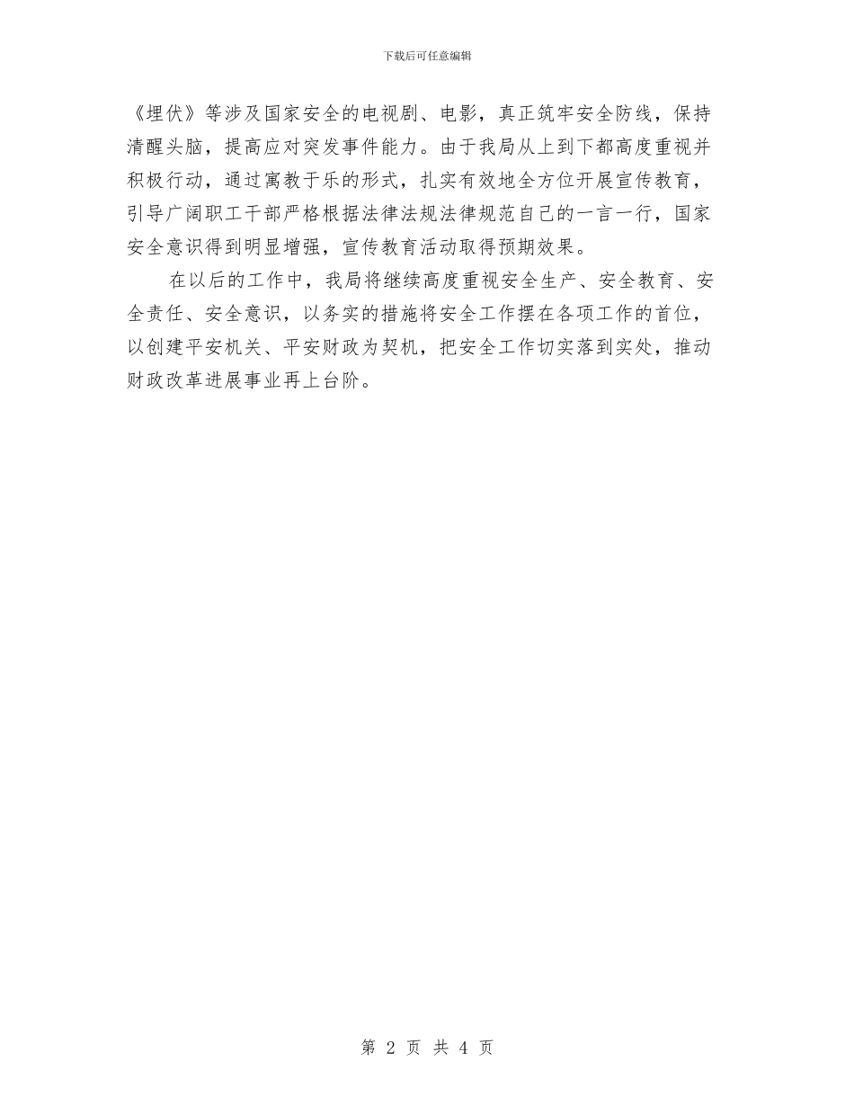 “全民国家安全教育日”宣传工作报告与“八一”期间“双拥”活动总结汇编_第2页