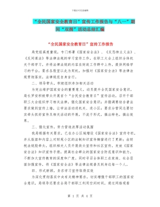 “全民国家安全教育日”宣传工作报告与“八一”期间“双拥”活动总结汇编