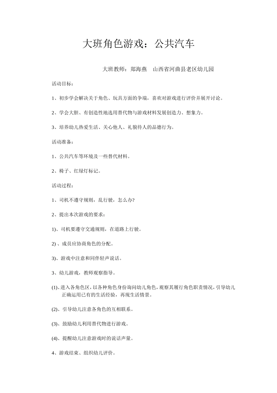 大班公共汽车郑海燕山西省河曲县老区幼儿园_第1页