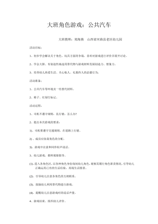 大班公共汽车郑海燕山西省河曲县老区幼儿园
