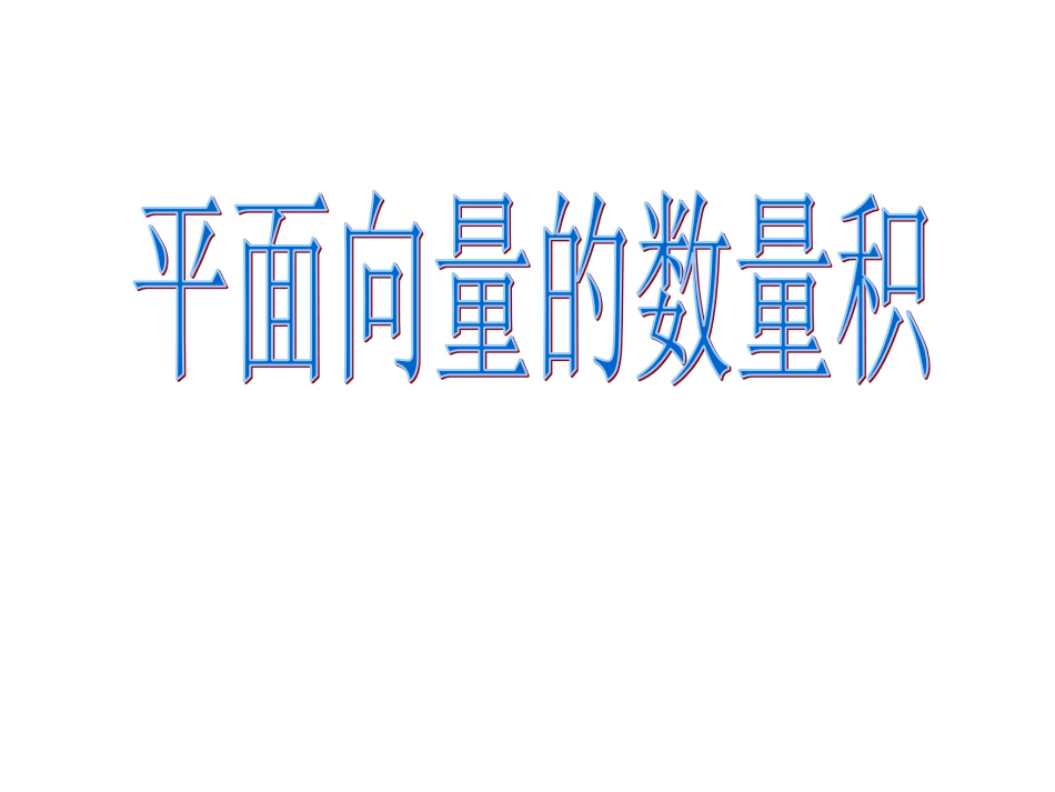 平面向量数量积_第1页