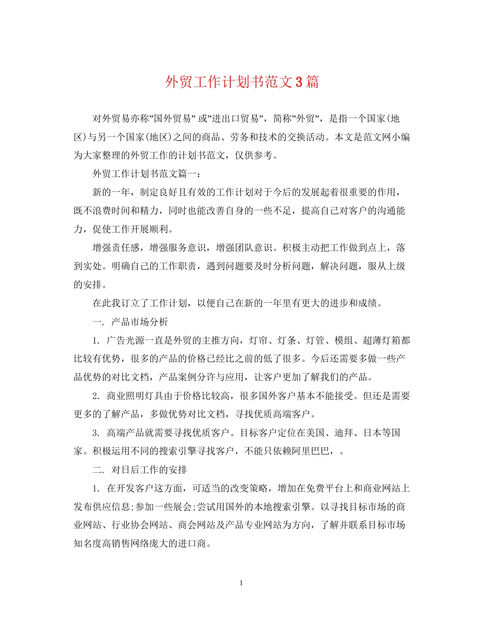 外贸工作计划书范文3篇_第1页