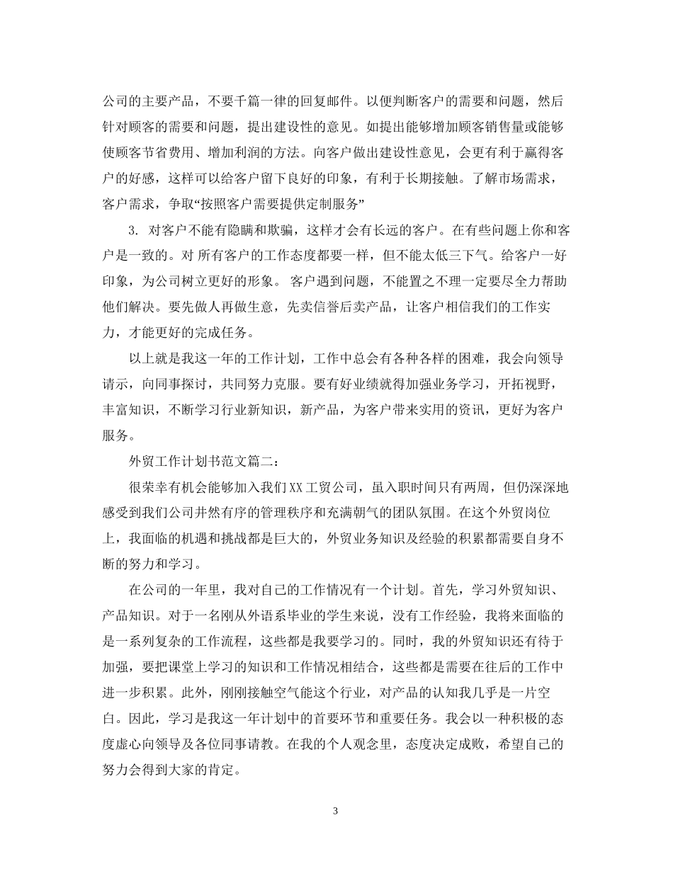 外贸工作计划书范文3篇_第3页