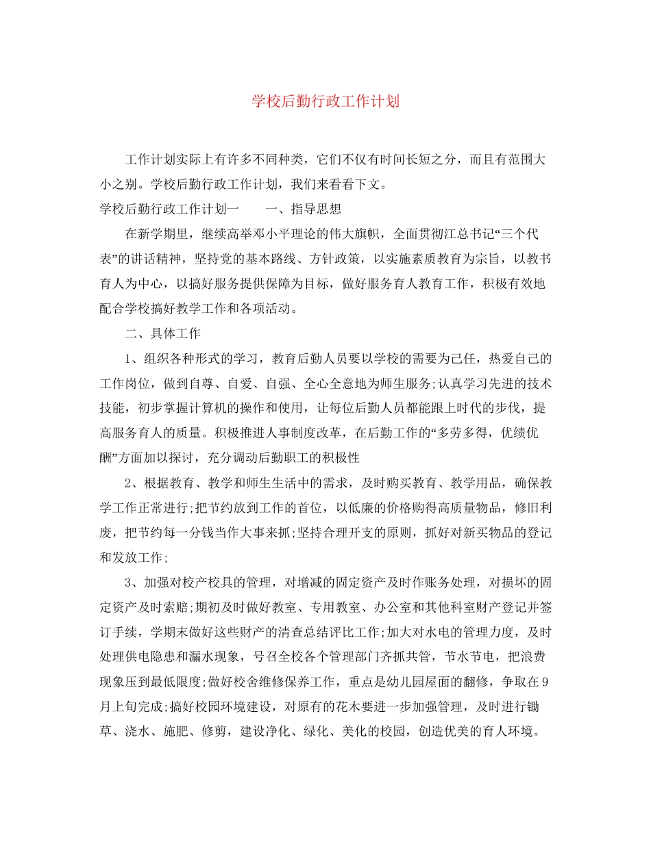 学校后勤行政工作计划_第1页