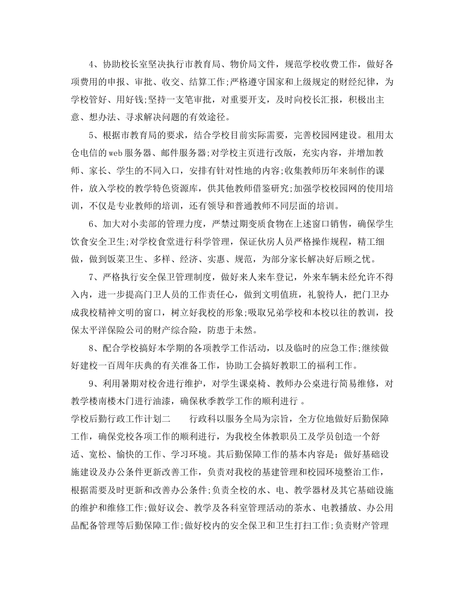 学校后勤行政工作计划_第2页