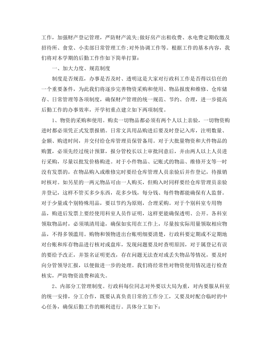 学校后勤行政工作计划_第3页