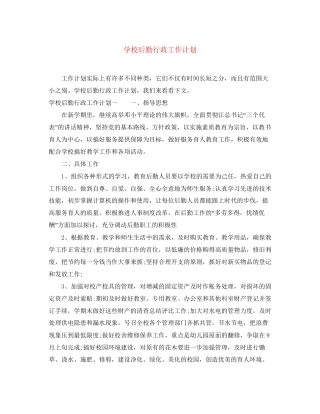 学校后勤行政工作计划