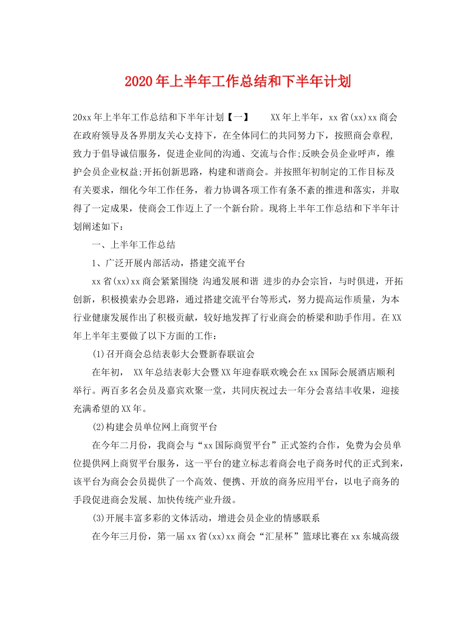 2020年上半年工作总结和下半年计划_第1页