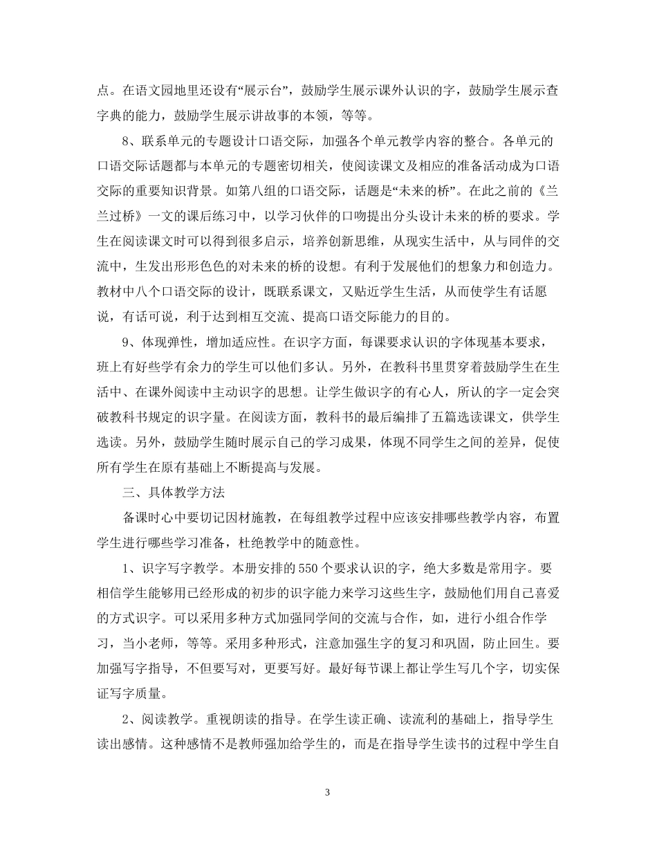 小学一年级语文教师工作计划_第3页