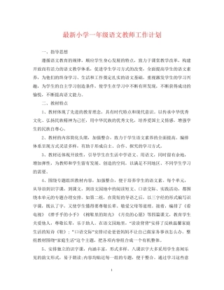 小学一年级语文教师工作计划