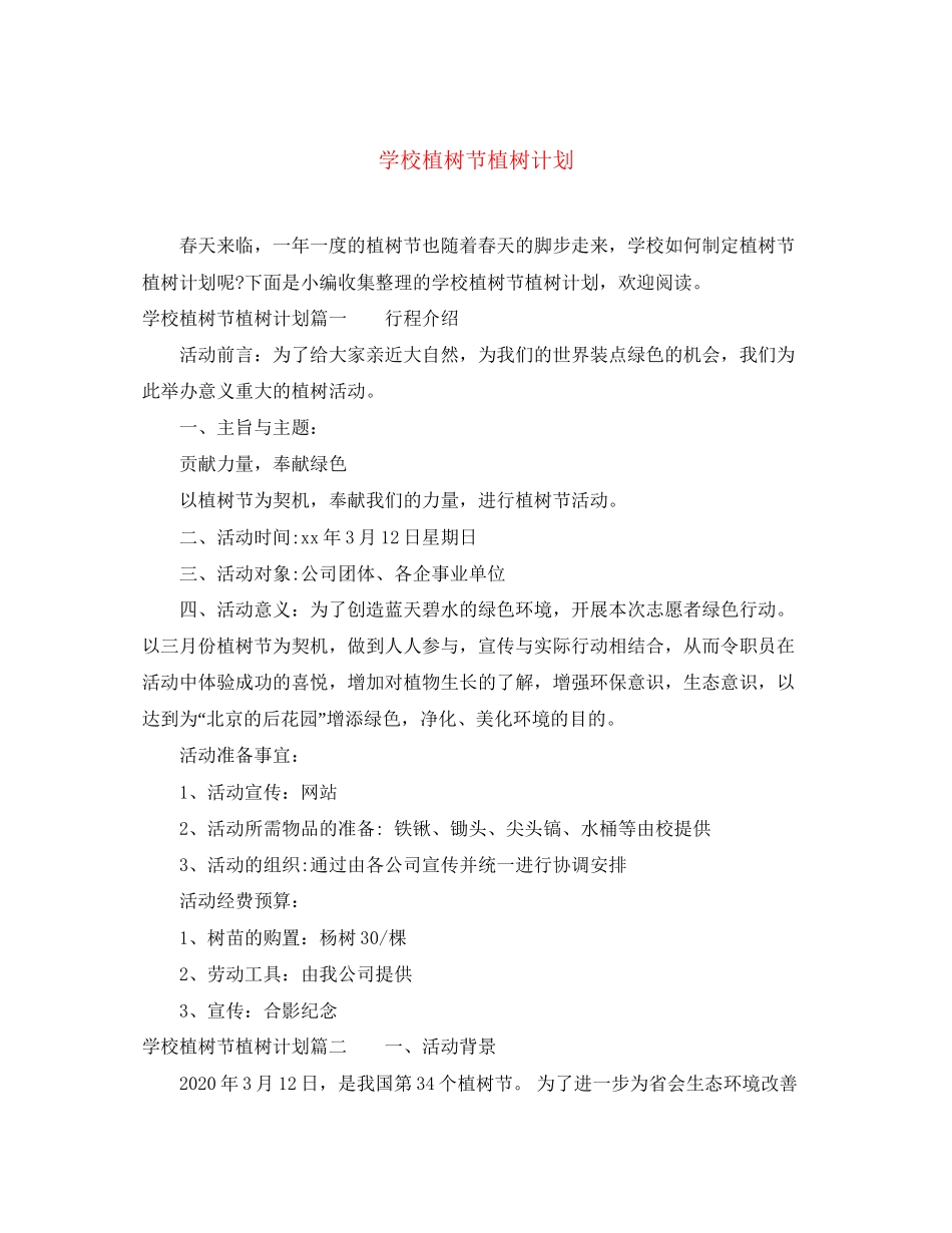 学校植树节植树计划_第1页