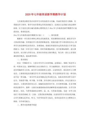 2020年七年级英语新学期教学计划