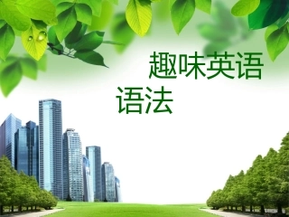 趣味英语语法