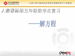人教新课标版小学五上8总复习解方程课件2