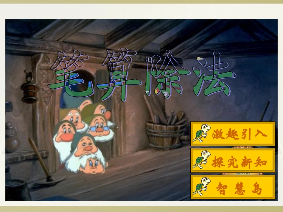 第二单元--笔算除法第2课时_第1页