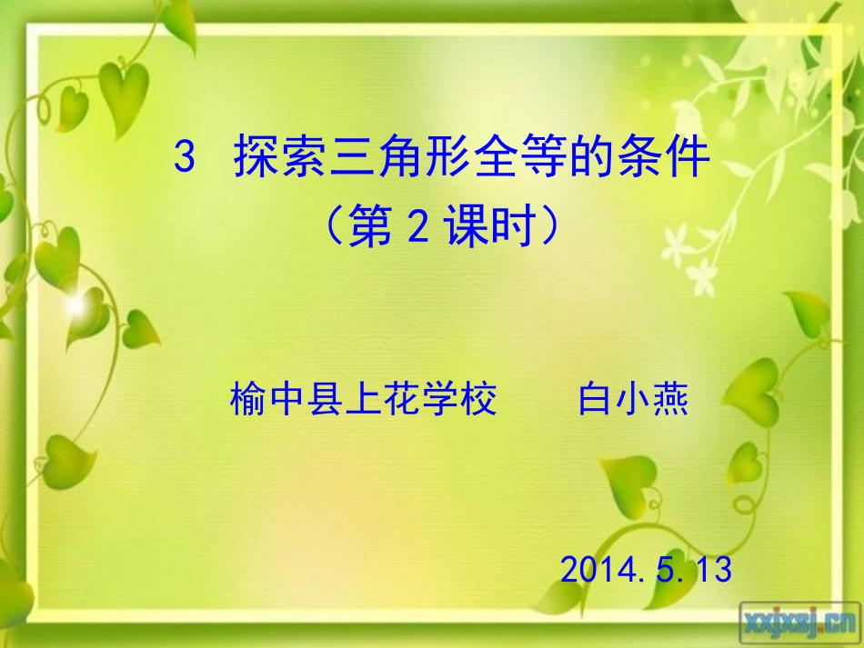 探索三角形全等的条件的课件_第1页