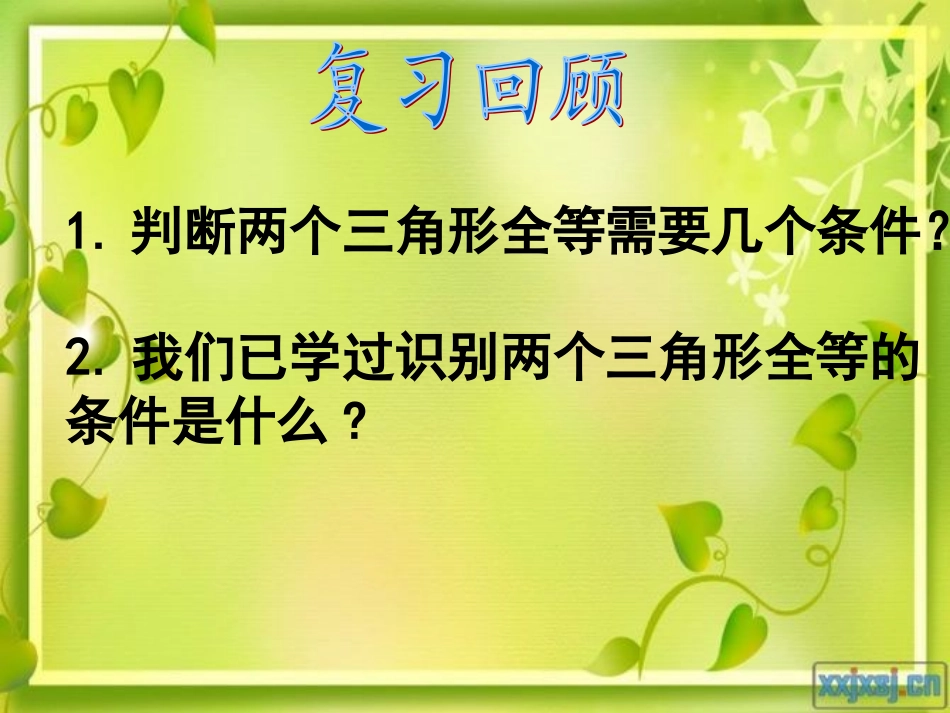 探索三角形全等的条件的课件_第2页