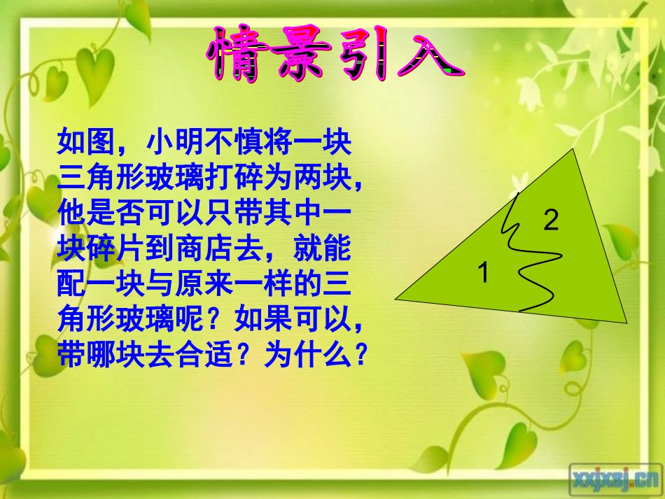 探索三角形全等的条件的课件_第3页
