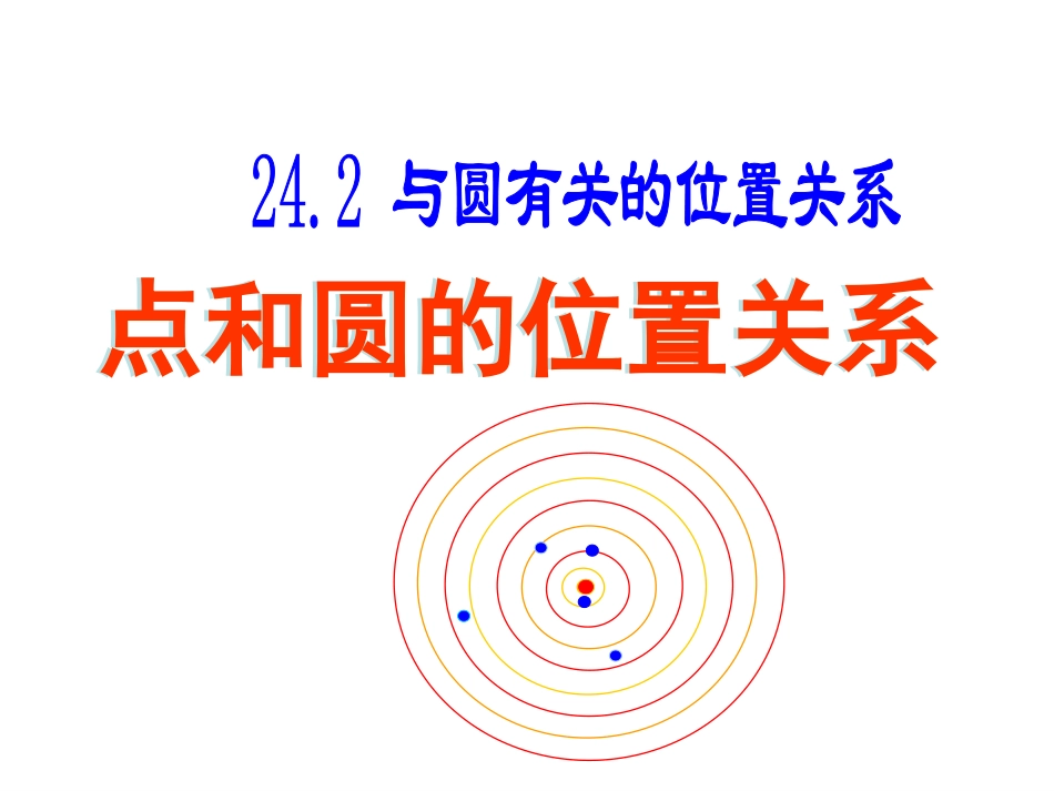 九年级数学点和圆的位置关系课件_第1页