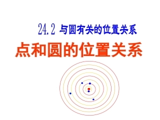 九年级数学点和圆的位置关系课件