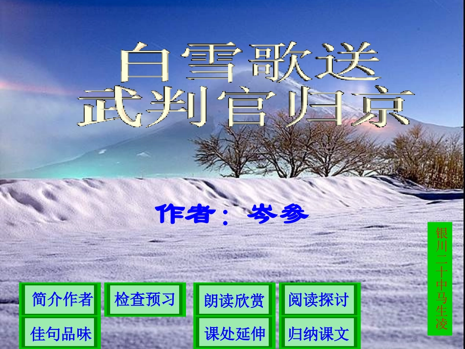 白雪歌送武判官归京_第1页