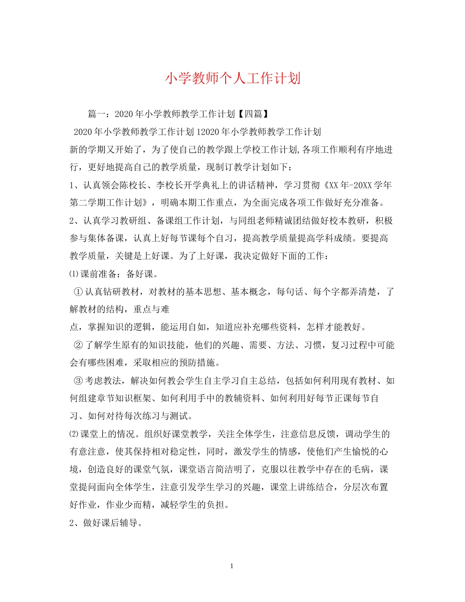 小学教师个人工作计划2)_第1页
