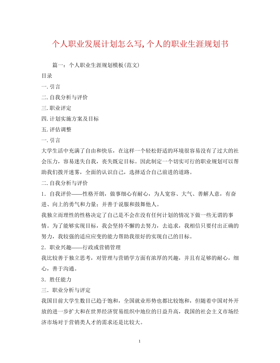 个人职业发展计划怎么写个人的职业生涯规划书_第1页