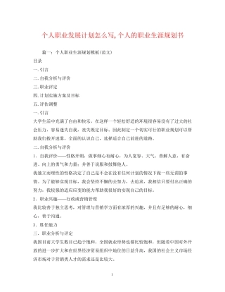 个人职业发展计划怎么写个人的职业生涯规划书