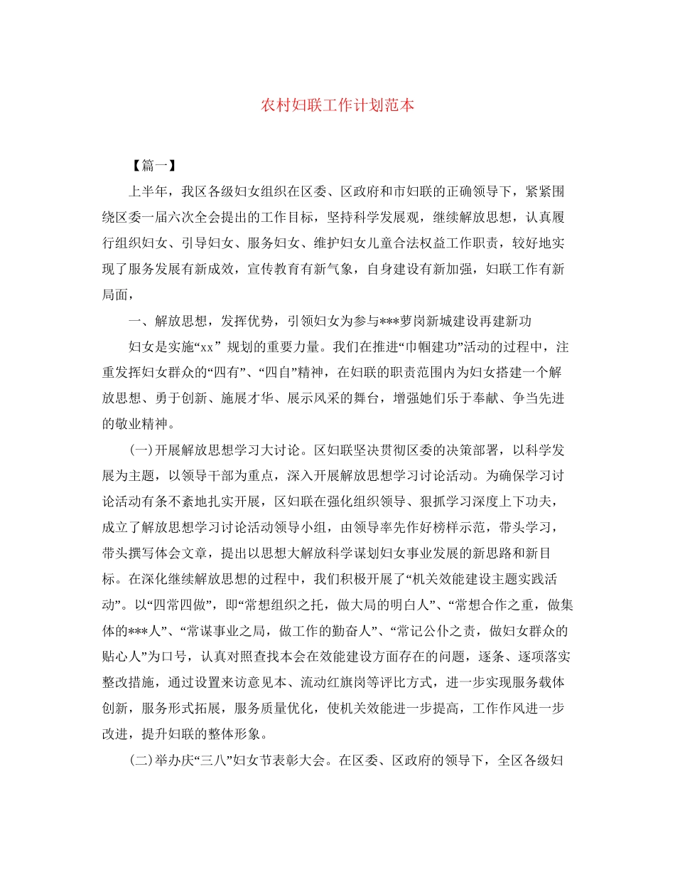 农村妇联工作计划范本_第1页